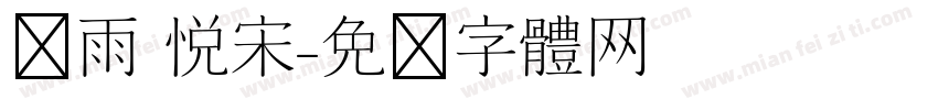 风雨 悦宋字体转换